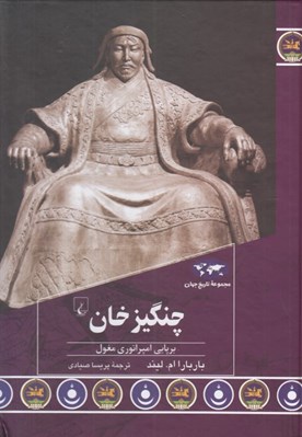 تصویر  چنگيزخان (برپايي امپراتوري مغول) / مجموعه تاريخ ايران زمين 93