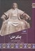 تصویر  چنگيزخان (برپايي امپراتوري مغول) / مجموعه تاريخ ايران زمين 93