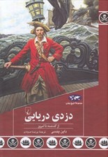 تصویر  دزدي دريايي (از گذشته تا امروز) / مجموعه تاريخ ايران زمين 91