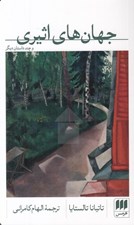 تصویر  جهان هاي اثيري و چند داستان ديگر