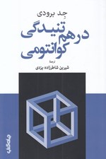 تصویر  درهم تنيدگي كوانتومي