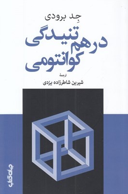 تصویر  درهم تنيدگي كوانتومي