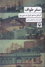 تصویر  سفر طواف (گردش به دور ايران در سي روز)