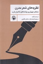 تصویر  نظريه هاي شعر مدرن (منتخب مهم ترين نوشته هاي شاعران غرب)