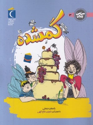 تصویر  گمشده / سرزمين پريان 3