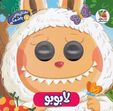 تصویر  لابوبو / داستان هاي چشمكي 17