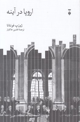 تصویر  اروپا در آينه