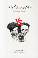 تصویر  داوكينز در برابر گولد (اختلاف نظر ميان تكامل دانان)