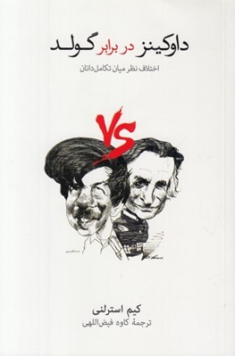 تصویر  داوكينز در برابر گولد (اختلاف نظر ميان تكامل دانان)