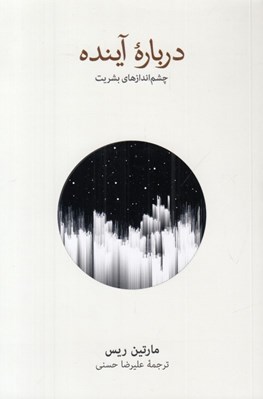 تصویر  درباره آينده (چشم اندازهاي بشريت)
