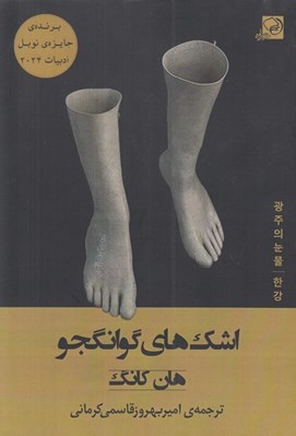 تصویر  اشك هاي گوانگجو