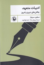 تصویر  ادبيات متعهد (چالش هاي ديروز و امروز)