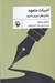 تصویر  ادبيات متعهد (چالش هاي ديروز و امروز)