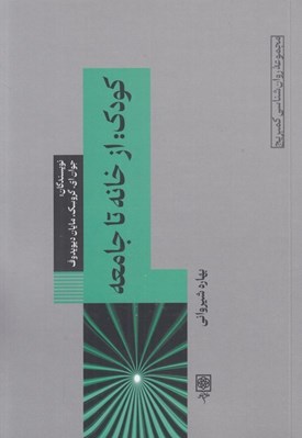 تصویر  كودك از خانه تا جامعه