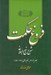 تصویر  فروغ حكمت 11 (شرح نهج البلاغه)