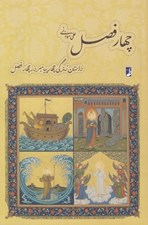 تصویر  چهارفصل (داستان زندگي چهار پيامبر در چهار فصل)