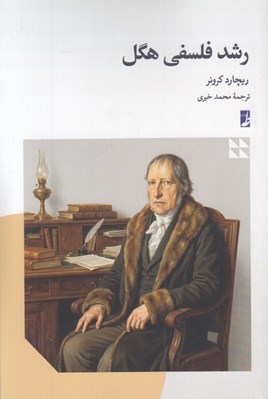 تصویر  رشد فلسفي هگل