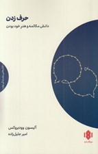 تصویر  حرف زدن (دانش مكالمه و هنر خودبودن)