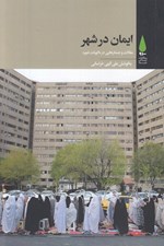 تصویر  ايمان در شهر