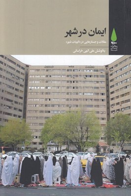 تصویر  ايمان در شهر