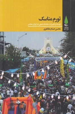 تصویر  تورم مناسك (توسعه و تغييرات مناسك شيعي در ايران معاصر)