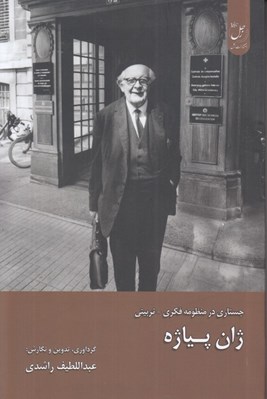 تصویر  جستاري در منظومه فكري تربيتي (ژان پياژه)