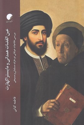 تصویر  عين القضات همداني و مايستر اكهارت (بررسي دفاعيات عرفاني دو عارف مسلمان و مسيحي)
