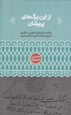 تصویر  از اين برگ هاي پريشان (مقالات و يادداشت هايي در قلمرو تاريخ و ميراث علمي اسلام و ايران)