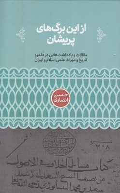 تصویر  از اين برگ هاي پريشان (مقالات و يادداشت هايي در قلمرو تاريخ و ميراث علمي اسلام و ايران)