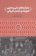 تصویر  بنيان هاي ملي و ديني هويت و تمدن ايراني