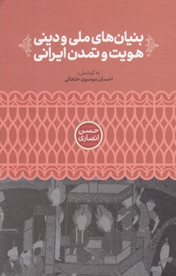 تصویر  بنيان هاي ملي و ديني هويت و تمدن ايراني