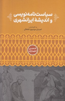 تصویر  سياست نامه نويسي و انديشه ايرانشهري 