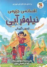 تصویر  آزمون نگهباني / افسانه ي جزيره ي نيلوفر آبي