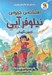 تصویر  آزمون نگهباني / افسانه ي جزيره ي نيلوفر آبي