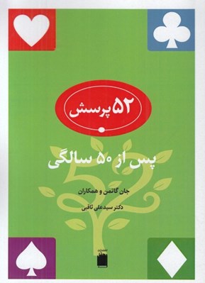 تصویر  52 پرسش (پس از 50 سالگي)