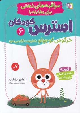 تصویر  خرگوش كوچولو با طبيعت آرام مي شود / مراقبه هاي ذهني براي مقابله با استرس كودكان 6