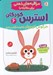تصویر  خرگوش كوچولو با طبيعت آرام مي شود / مراقبه هاي ذهني براي مقابله با استرس كودكان 6