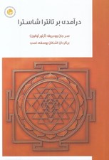 تصویر  درآمدي بر تانترا شاسترا