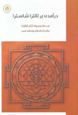 تصویر  درآمدي بر تانترا شاسترا