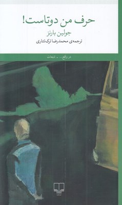 تصویر  حرف من دوتاست!