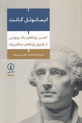 تصویر  تعبير روياهاي يك روح بين از طريق روياهاي متافيزيك