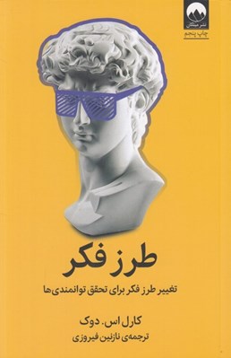 تصویر  طرز فكر (تغيير طرز فكر براي تحقق توانمندي ها)