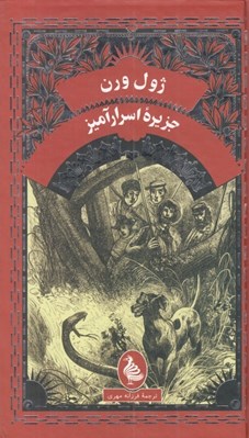 تصویر  جزيره اسرارآميز