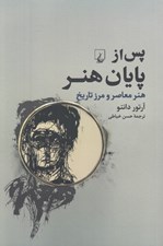 تصویر  پس از پايان هنر (هنر معاصر و مرز تاريخ)