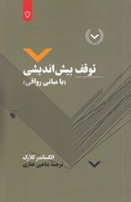 تصویر  توقف بيش انديشي (با مباني رواقي)