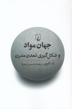 تصویر  جهان مواد و شكل گيري تمدن مدرن