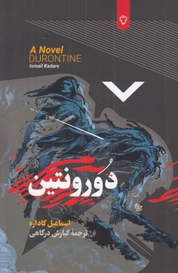 تصویر  دورونتين