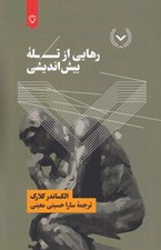 تصویر  رهايي از تله بيش انديشي