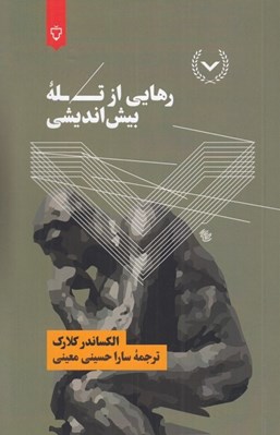 تصویر  رهايي از تله بيش انديشي