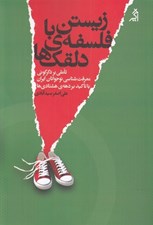 تصویر  زيستن با فلسفه ي دلقك ها